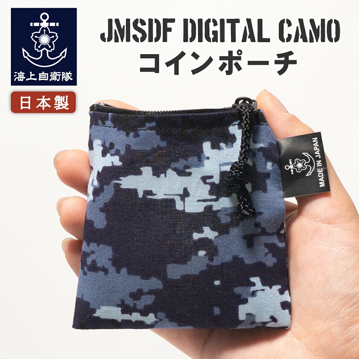 海上自衛隊デジタル迷彩 コインポーチ