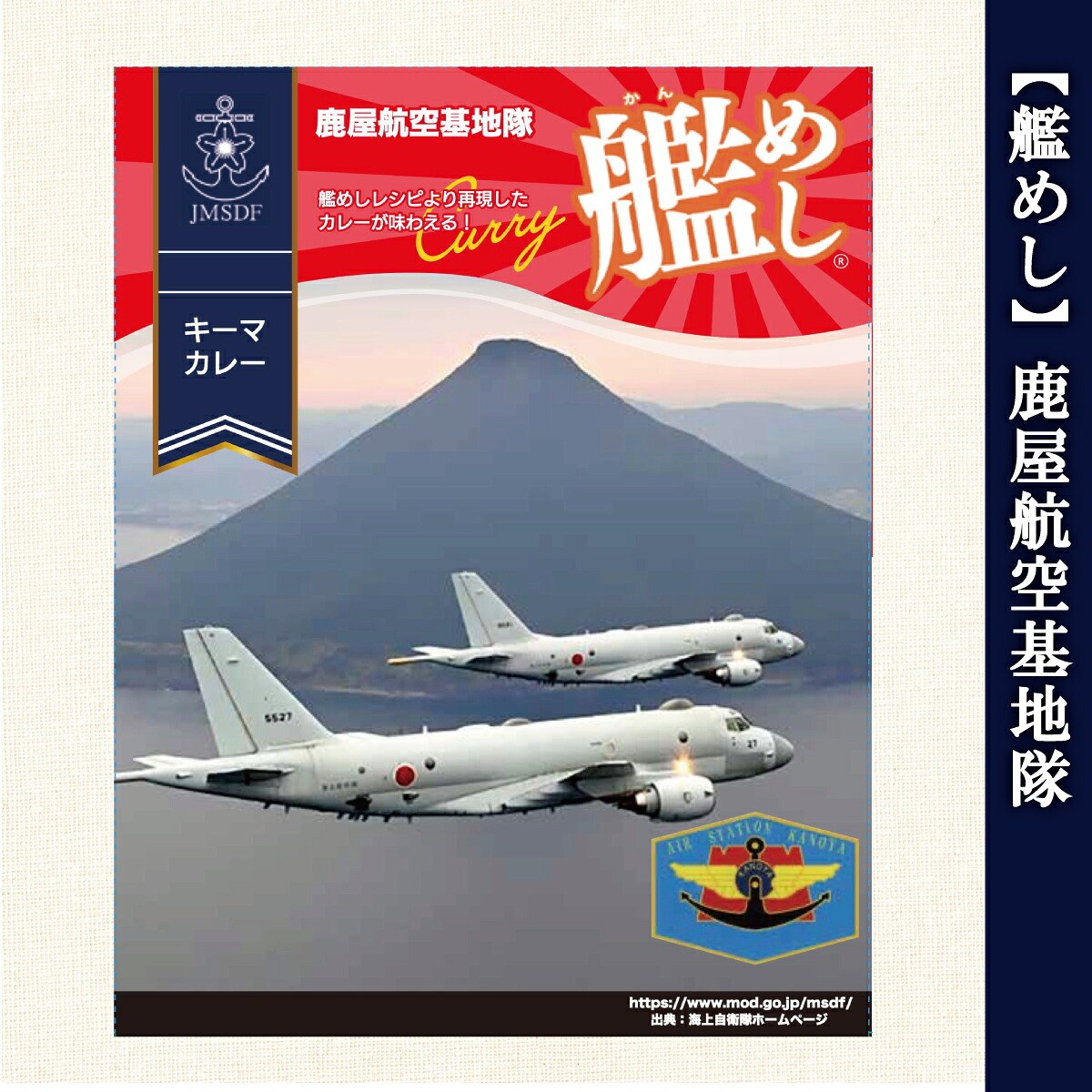 艦めし（鹿屋航空基地隊）