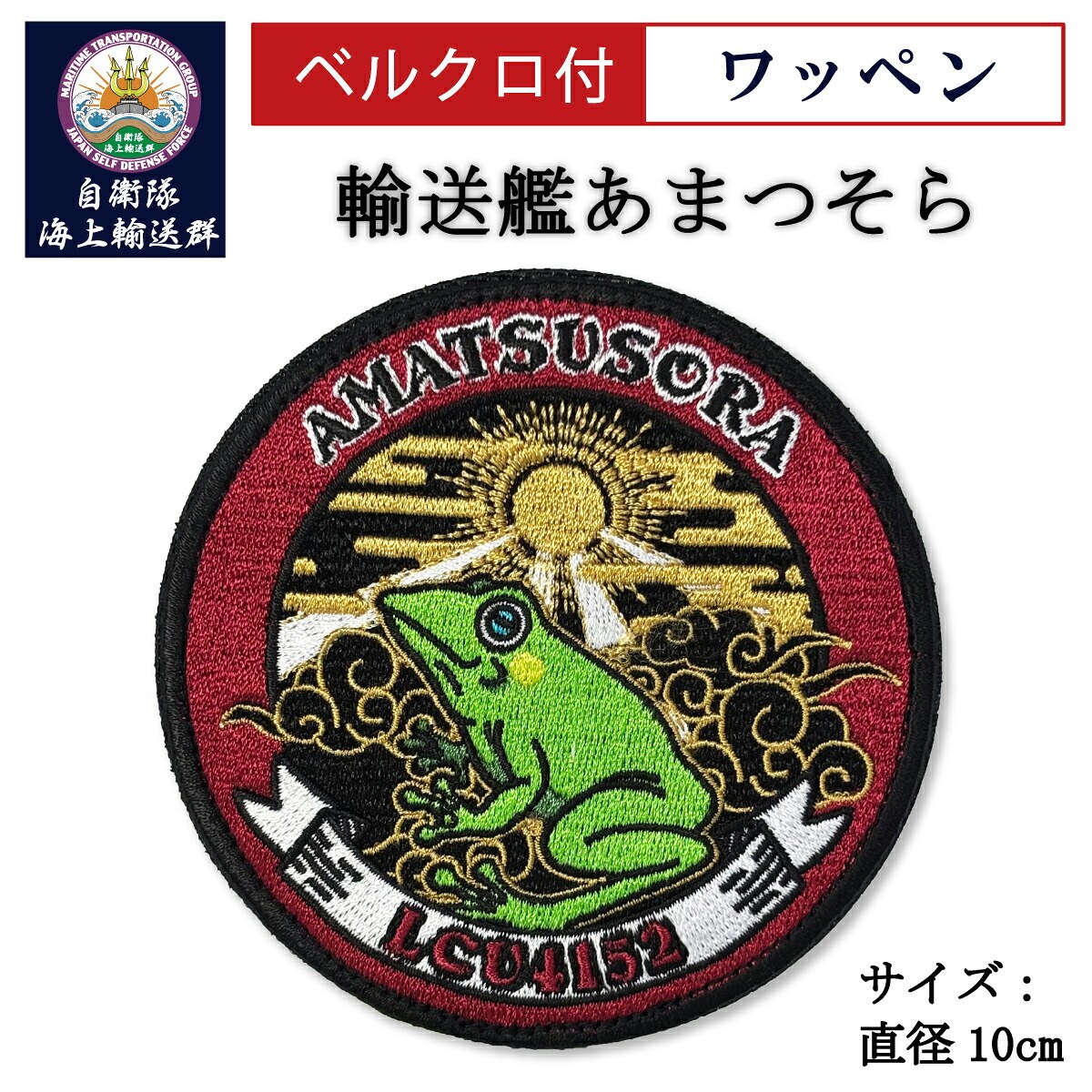ワッペン（自衛隊海上輸送群 輸送艦あまつそら） ベルクロ付