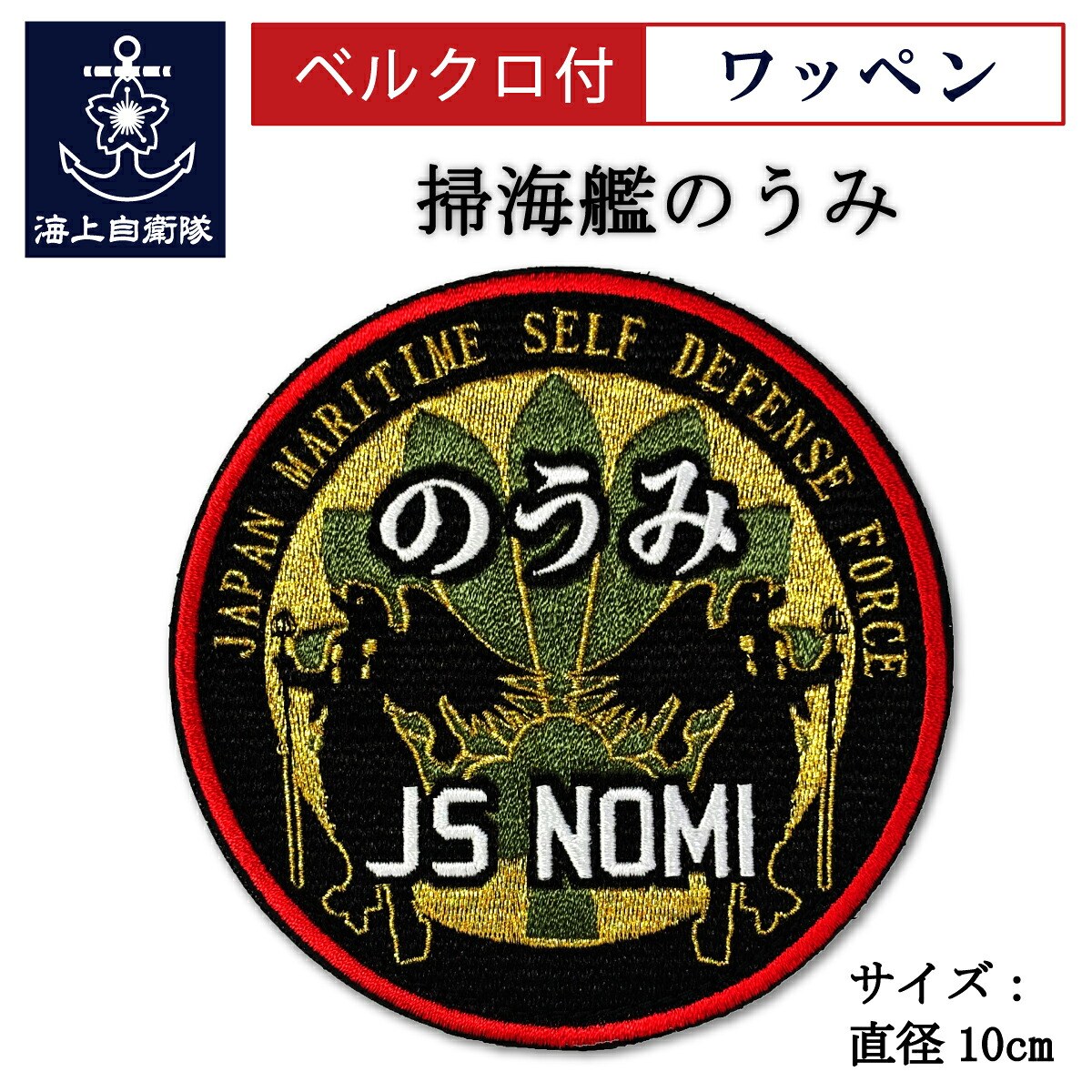 ワッペン（海上自衛隊 掃海艦のうみ） ベルクロ付
