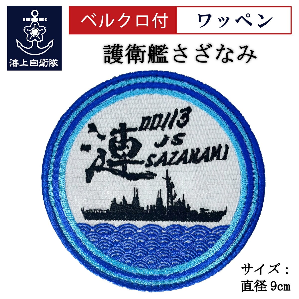 ワッペン（海上自衛隊 護衛艦さざなみ Type1 ）ベルクロ付
