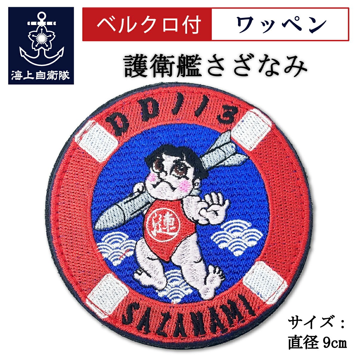 ワッペン（海上自衛隊 護衛艦さざなみ Type2） ベルクロ付