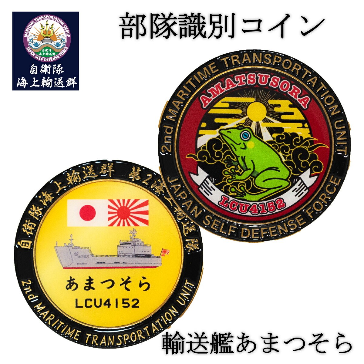 部隊識別コイン（ 自衛隊海上輸送群 輸送艦あまつそら 就役記念）