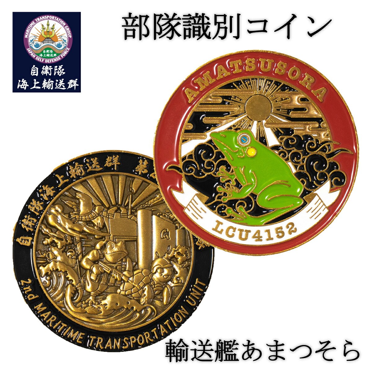 部隊識別コイン（自衛隊海上輸送群 輸送艦あまつそら 乗員用）