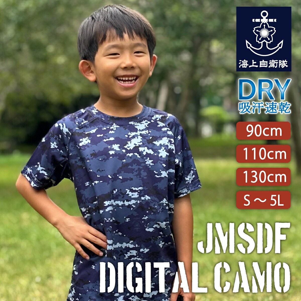 キッズTシャツ （海上自衛隊デジタル迷彩柄 ）
