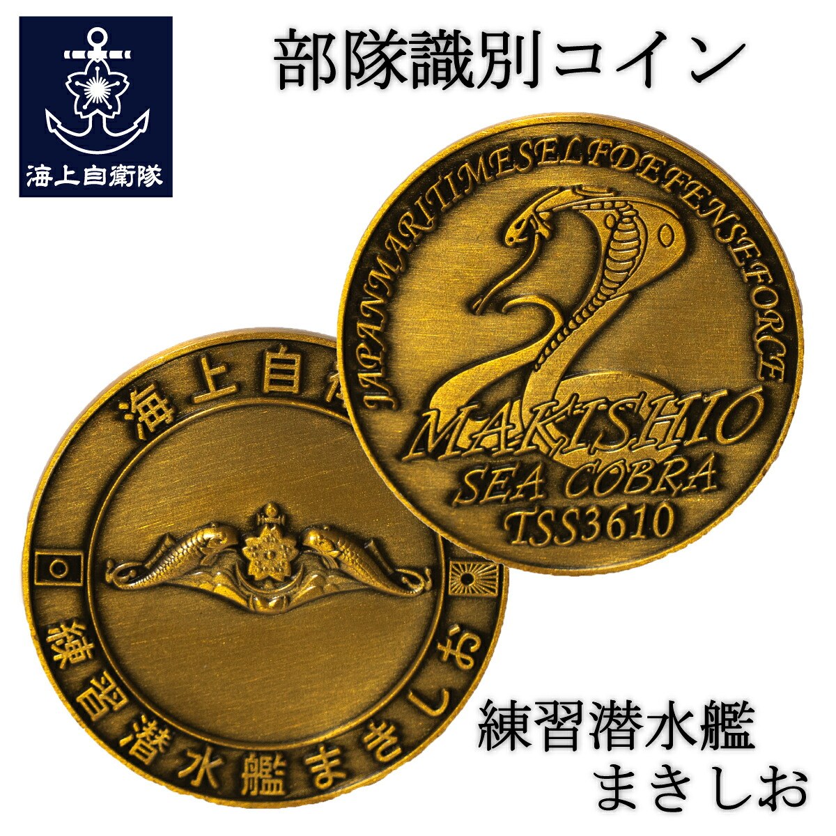 部隊識別コイン (練習潜水艦まきしお)
