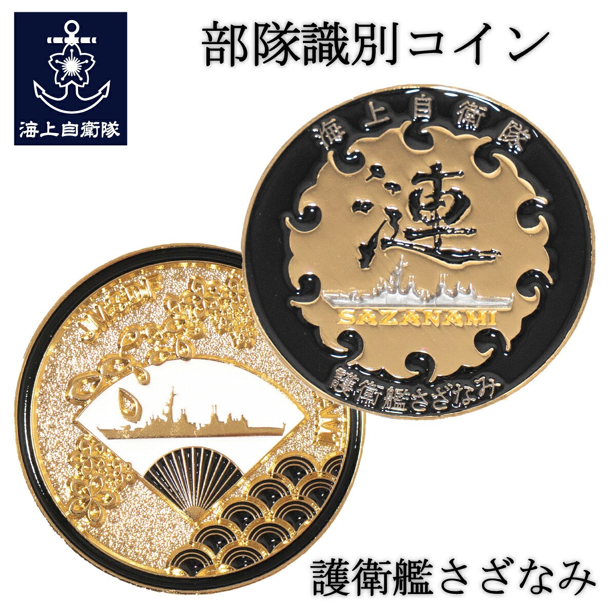 部隊識別コイン（ 護衛艦さざなみ ）