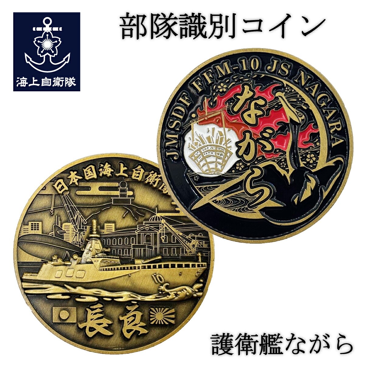 部隊識別コイン（護衛艦ながら）