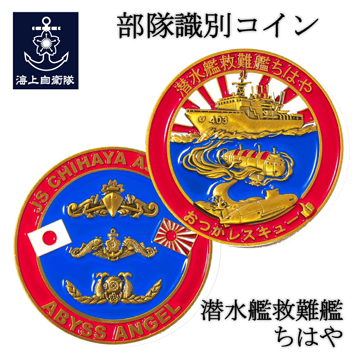 部隊識別コイン（ 潜水艦救難艦ちはや）