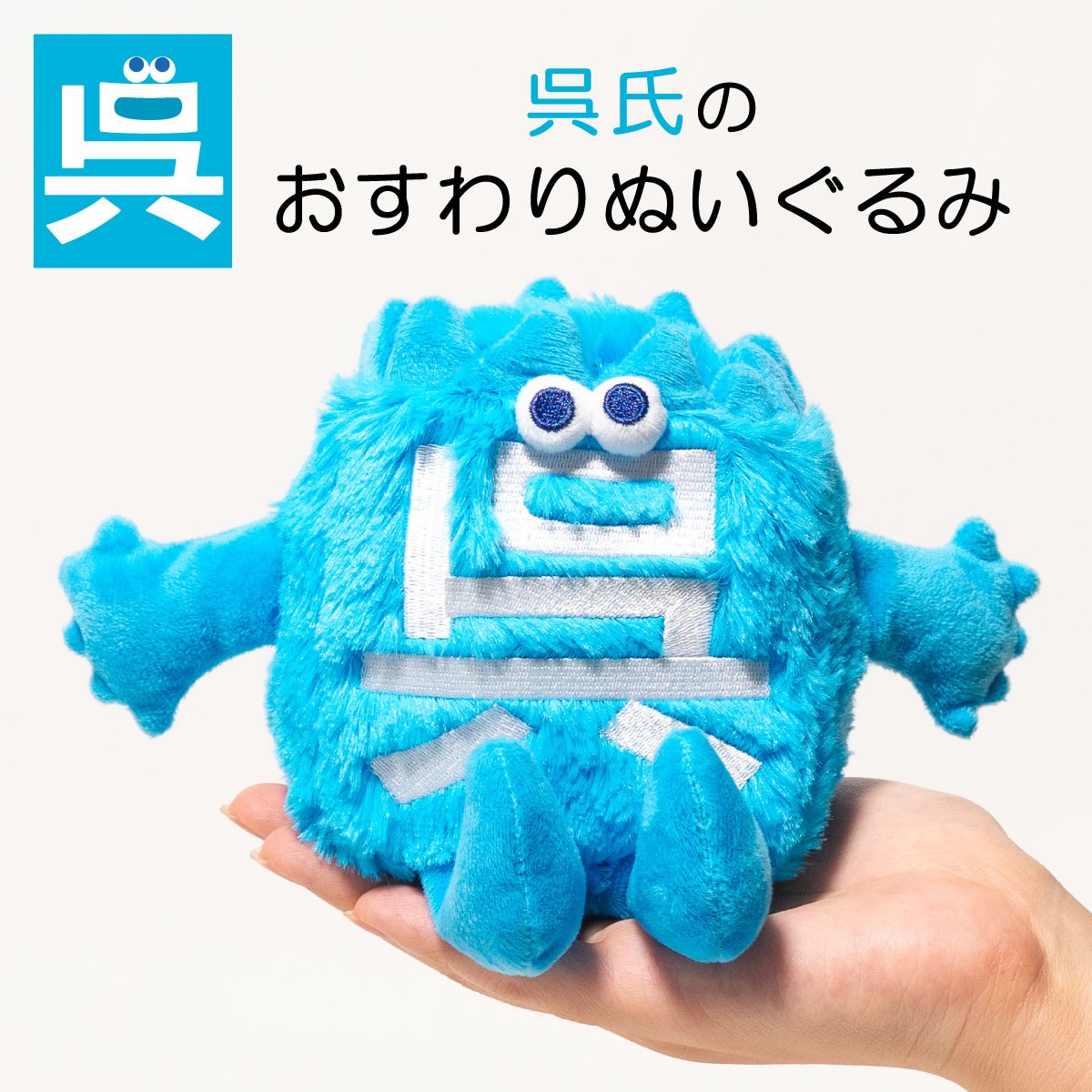 「呉氏」のおすわりぬいぐるみ