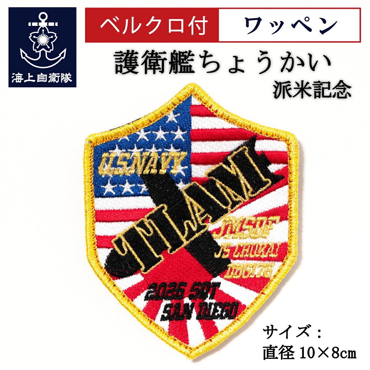 ワッペン（海上自衛隊 護衛艦ちょうかい派米記念）ベルクロ付