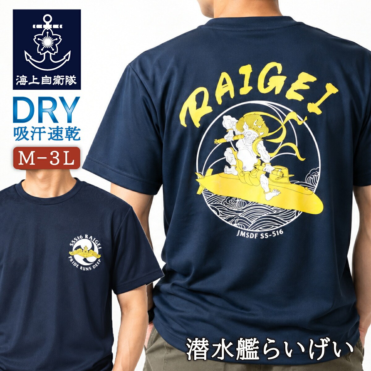 Tシャツ（海上自衛隊 潜水艦らいげい）