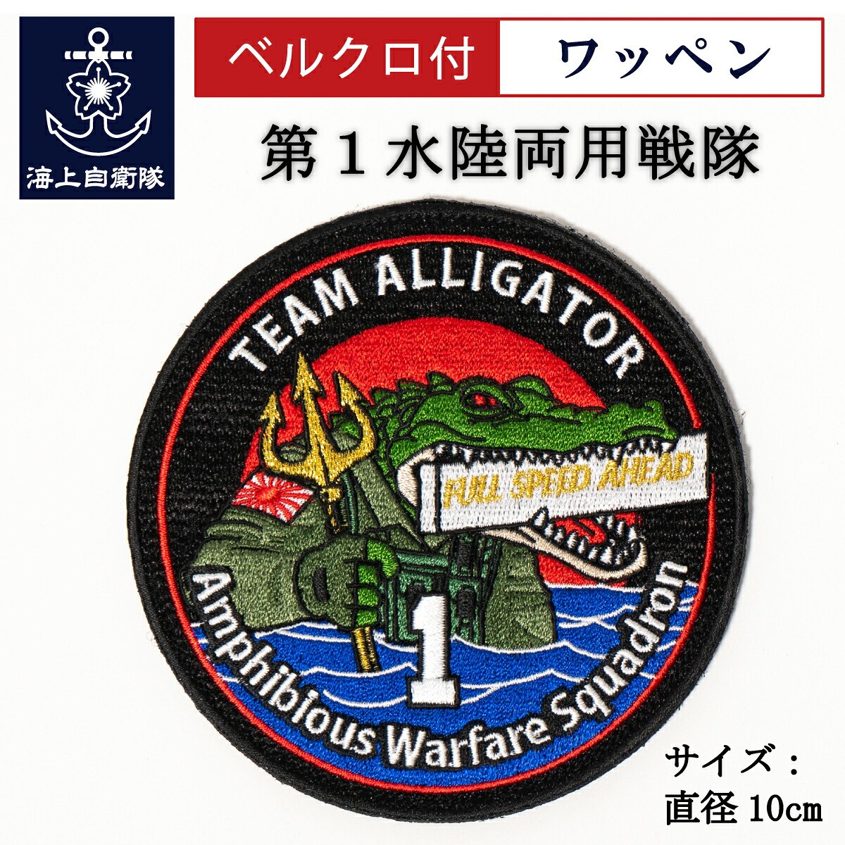 ワッペン(第1水陸両用戦隊)ベルクロ付