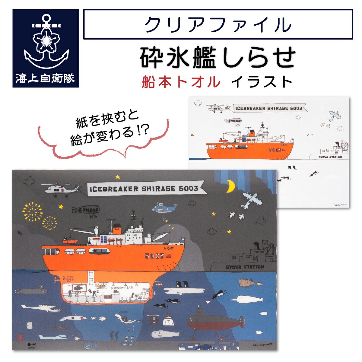 クリアファイル ( 砕氷艦しらせ 船本トオル  イラスト )
