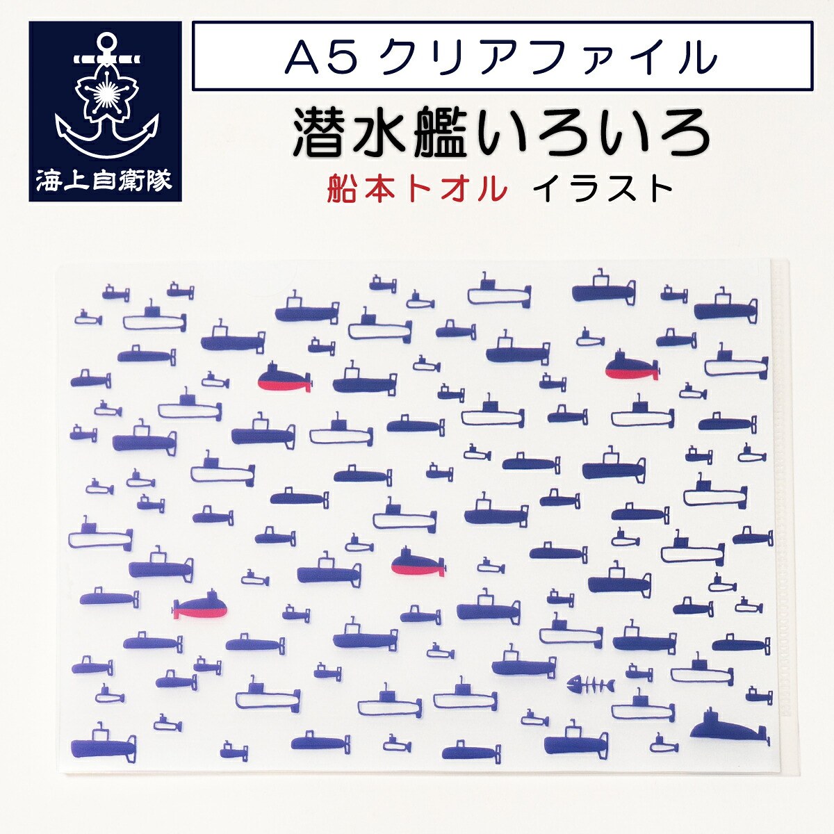 A5 クリアファイル ( 潜水艦 いろいろ 船本トオル  イラスト )