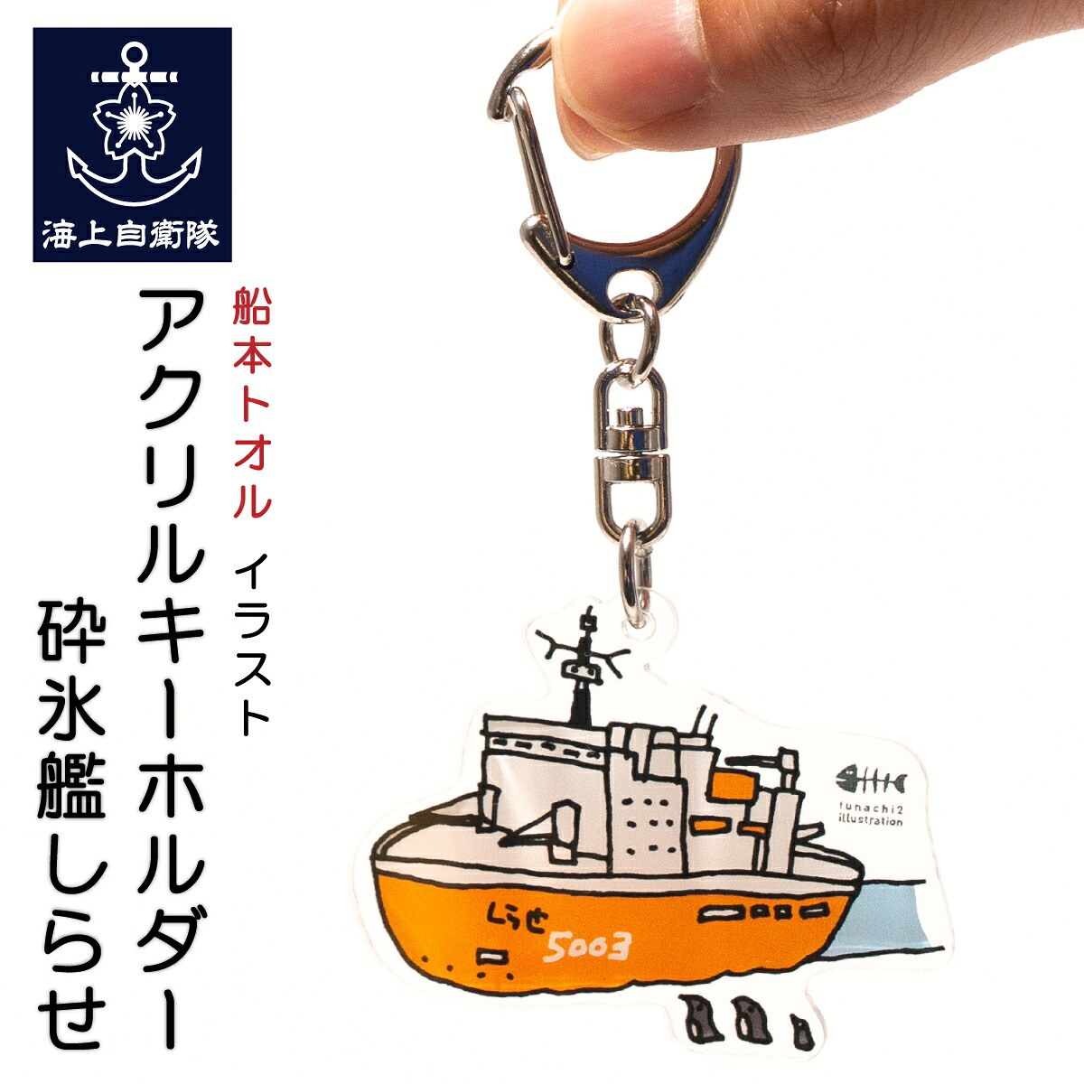 アクリル キーホルダー ( 砕氷艦しらせ 船本トオルイラスト)