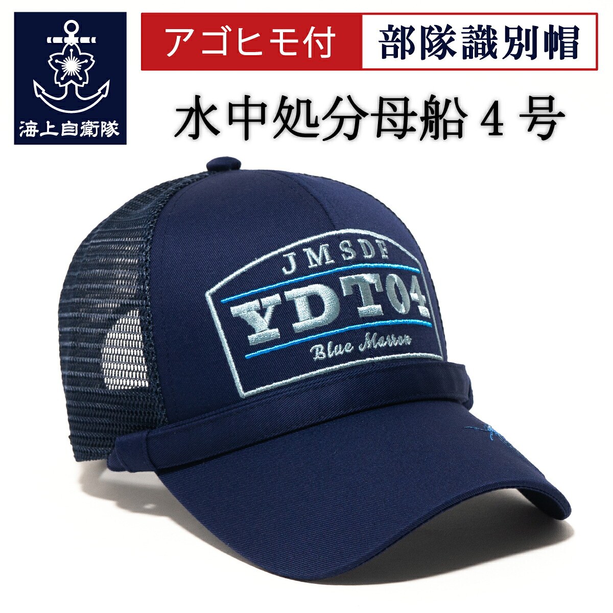 部隊識別帽 （YDY-04 水中処分母船４号）