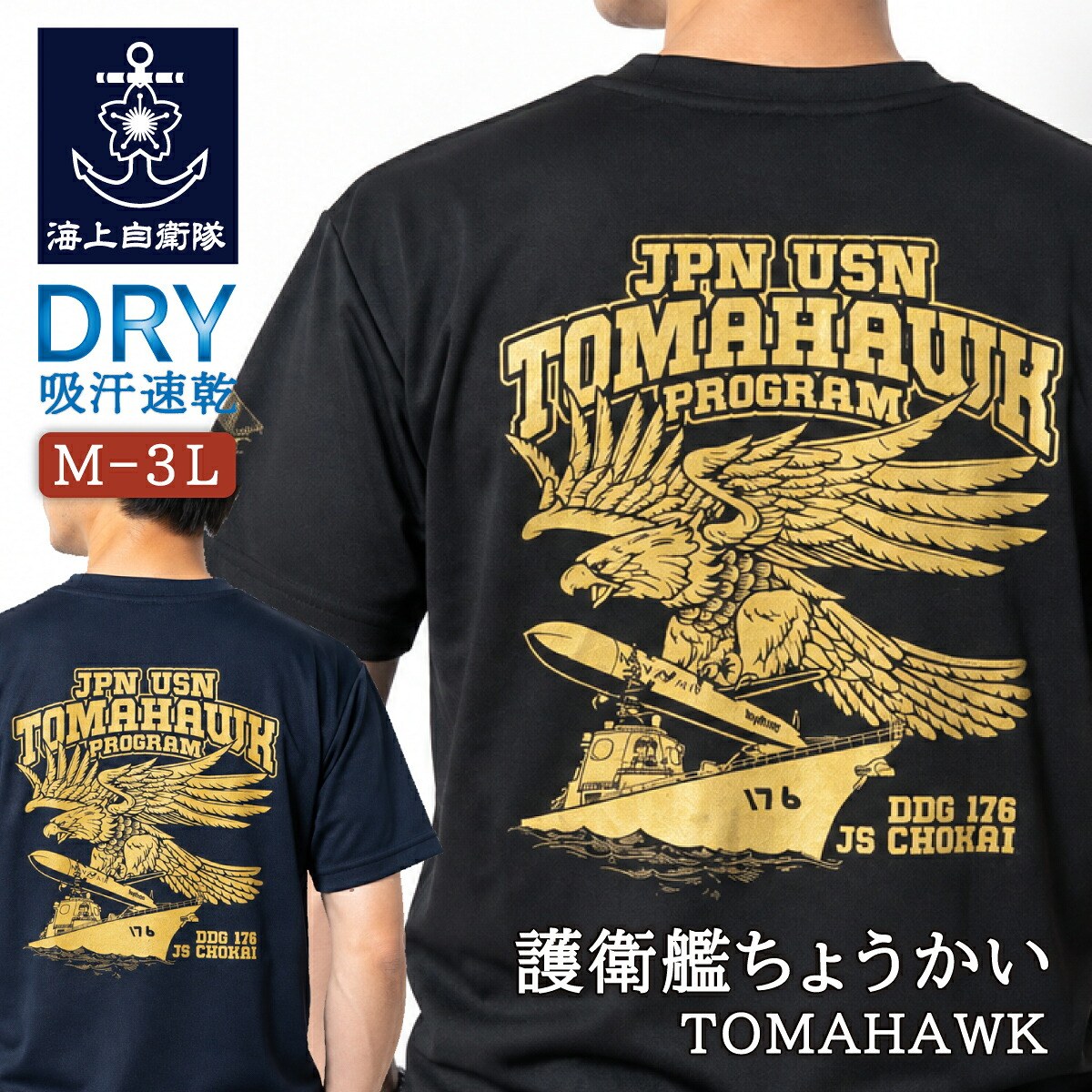 Tシャツ（護衛艦 ちょうかい TOMAHAWK PROGRAM）