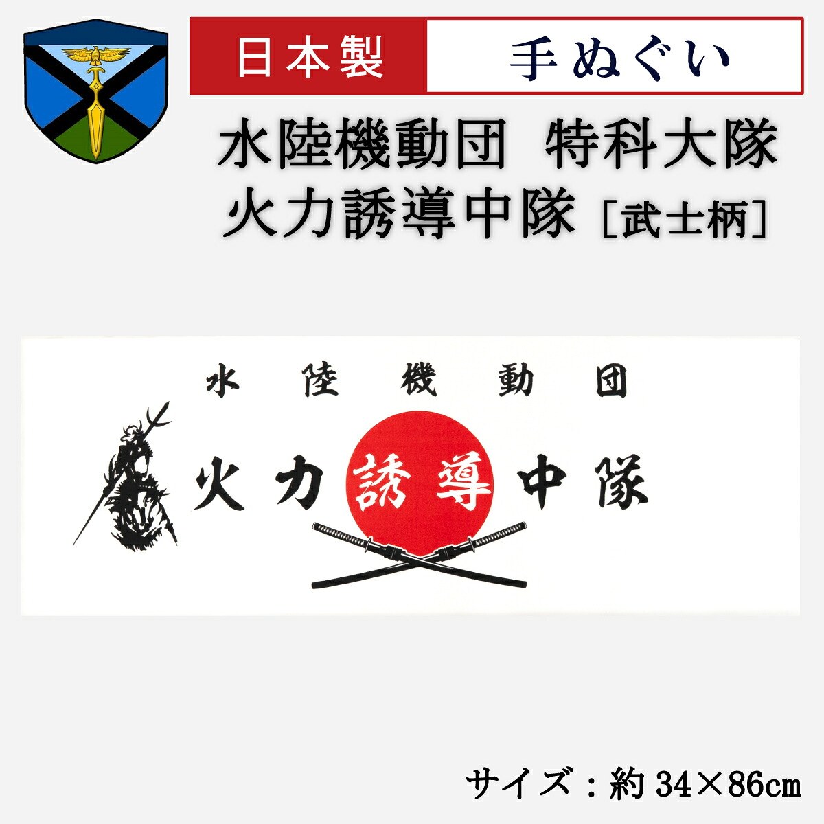 手ぬぐい【水陸機動団 特科大隊 火力誘導中隊(武士柄)】