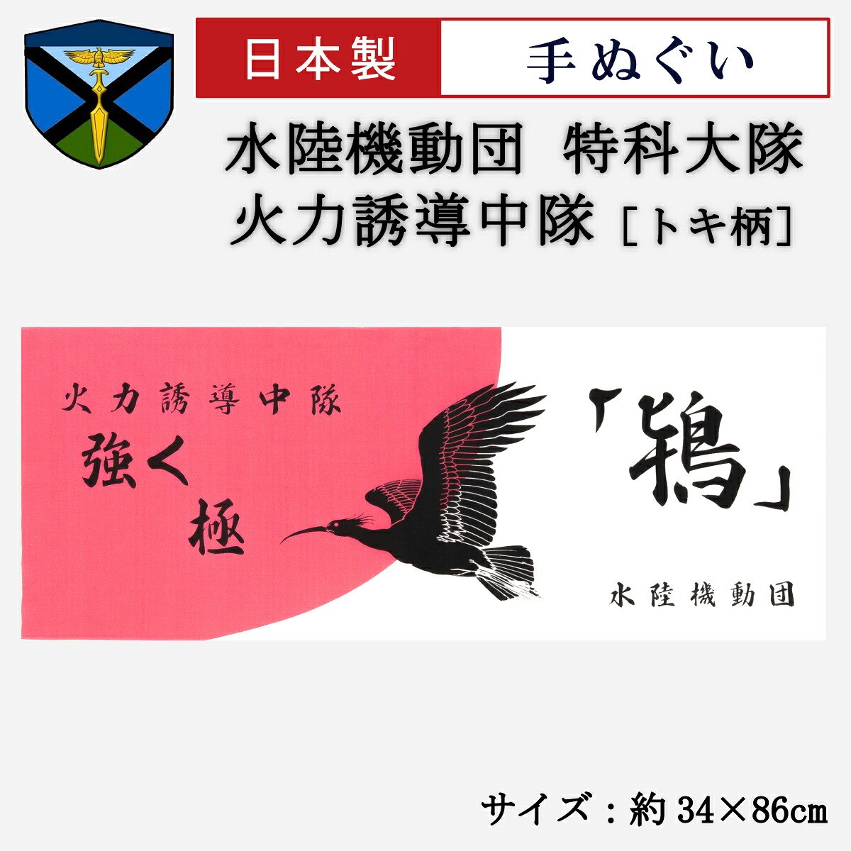 手ぬぐい【水陸機動団 特科大隊 火力誘導中隊(トキ柄)】