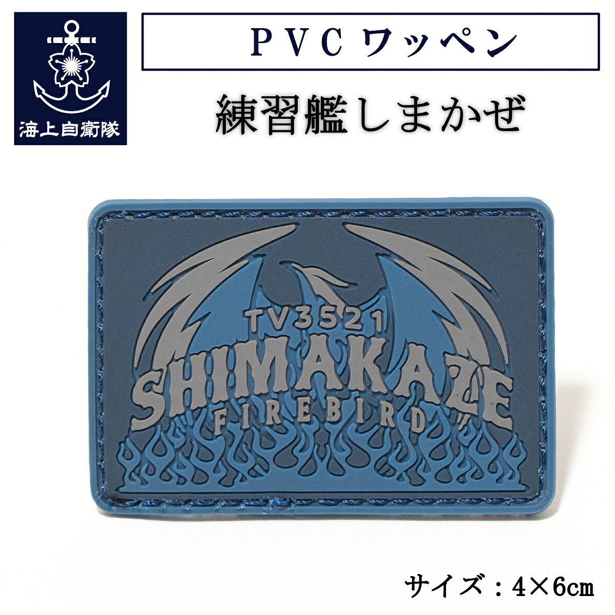 PVCワッペン(練習艦しまかぜ)