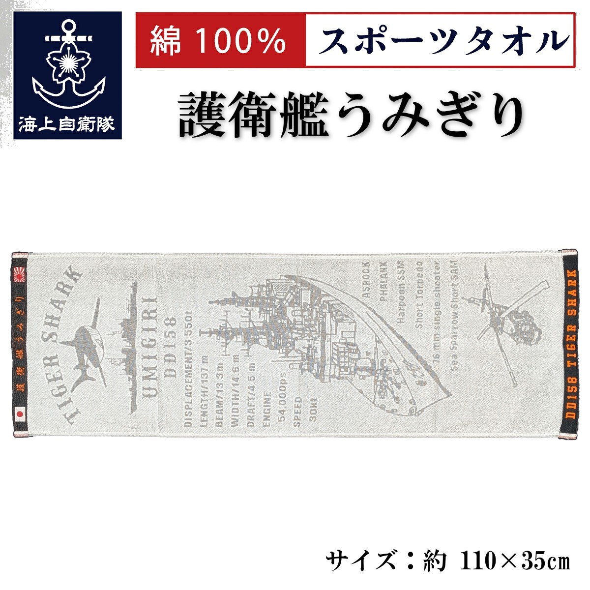 スポーツタオル(護衛艦うみぎり TIGER SHARK)