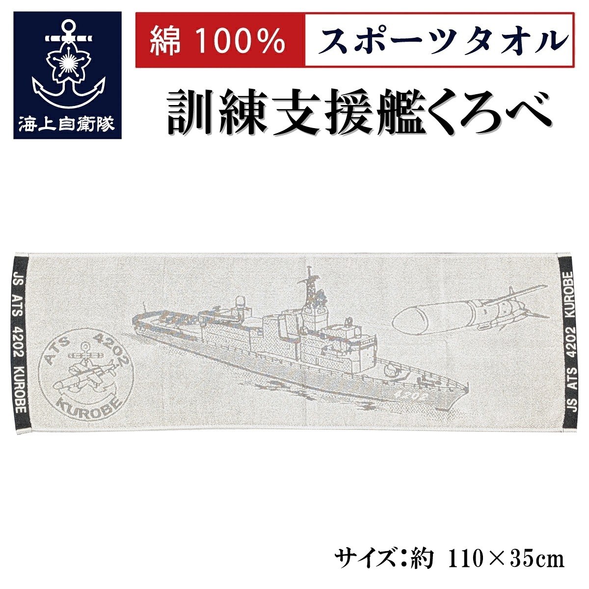 スポーツタオル(訓練支援艦くろべ)