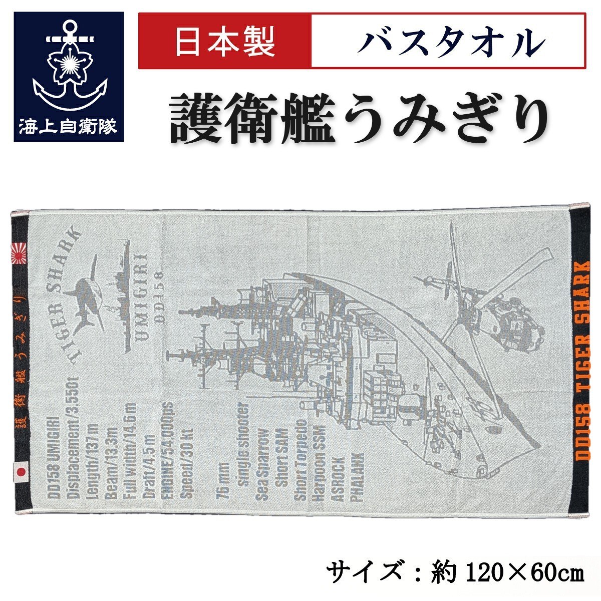 バスタオル(護衛艦うみぎり TIGER SHARK)