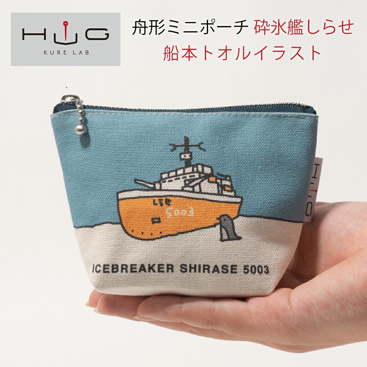 舟形ミニポーチ ( 砕氷艦 しらせ 船本トオル イラスト) HUG KURE LAB.