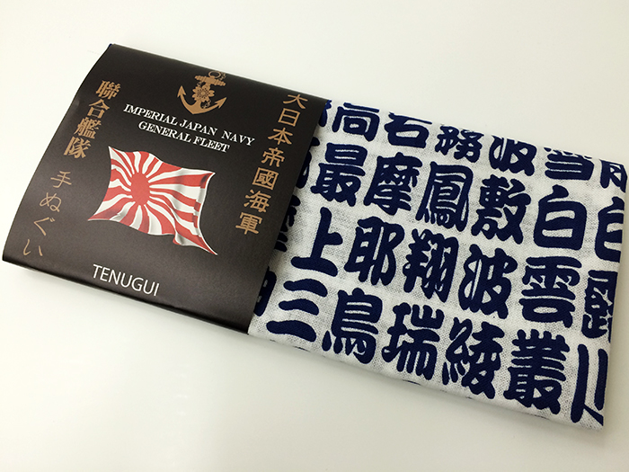 手ぬぐい(大日本帝國海軍 聯合艦隊)