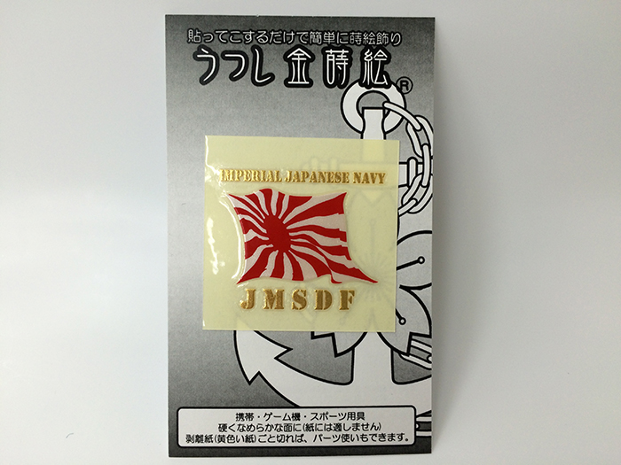 金蒔絵シール[なびき軍艦旗(自衛艦旗)紅白]