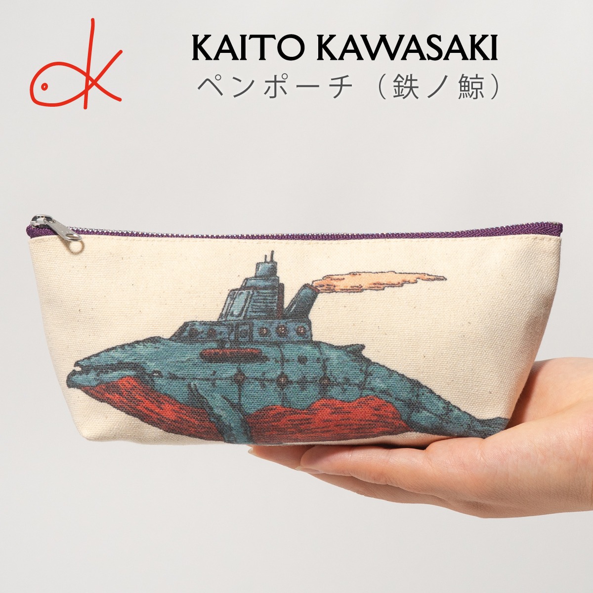 ペンポーチ 高さ8.5cm 鉄ノ鯨 ザトウクジラ  河崎海斗  [ HUG KURE LAB. -接ぐクレラボ-]