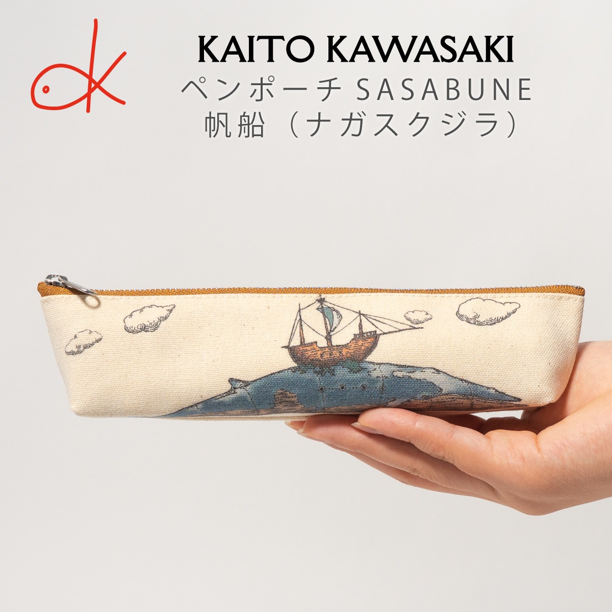 ペンポーチ SASABUNE 帆船 ( ナガスクジラ )  河崎海斗  [ HUG KURE LAB. -接ぐクレラボ-]