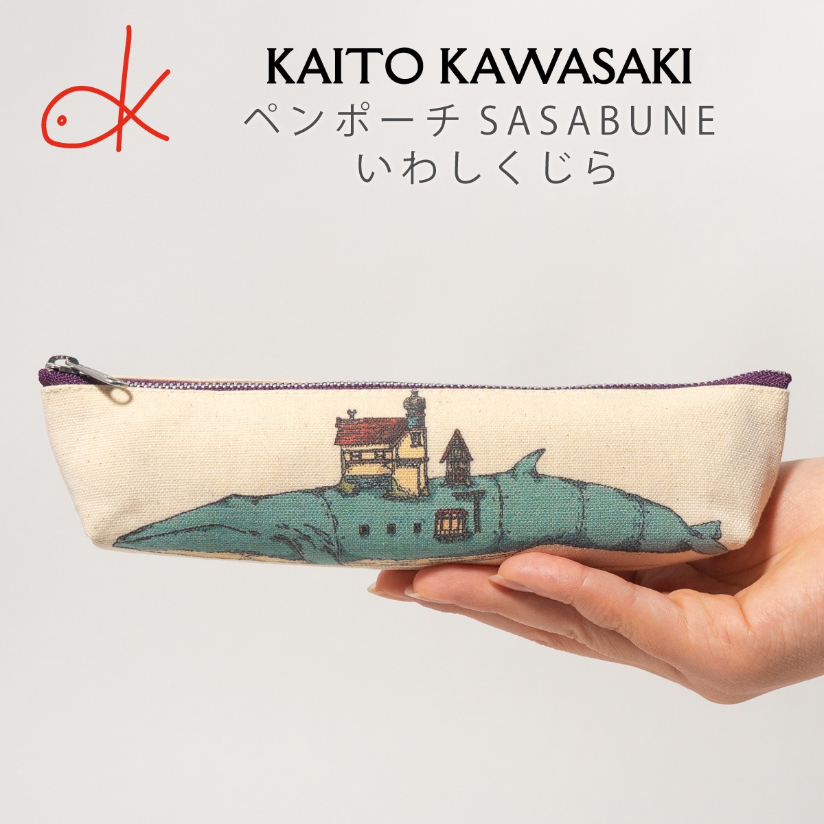 ペンポーチ SASABUNE いわしくじら  河崎海斗  [ HUG KURE LAB. -接ぐクレラボ-]