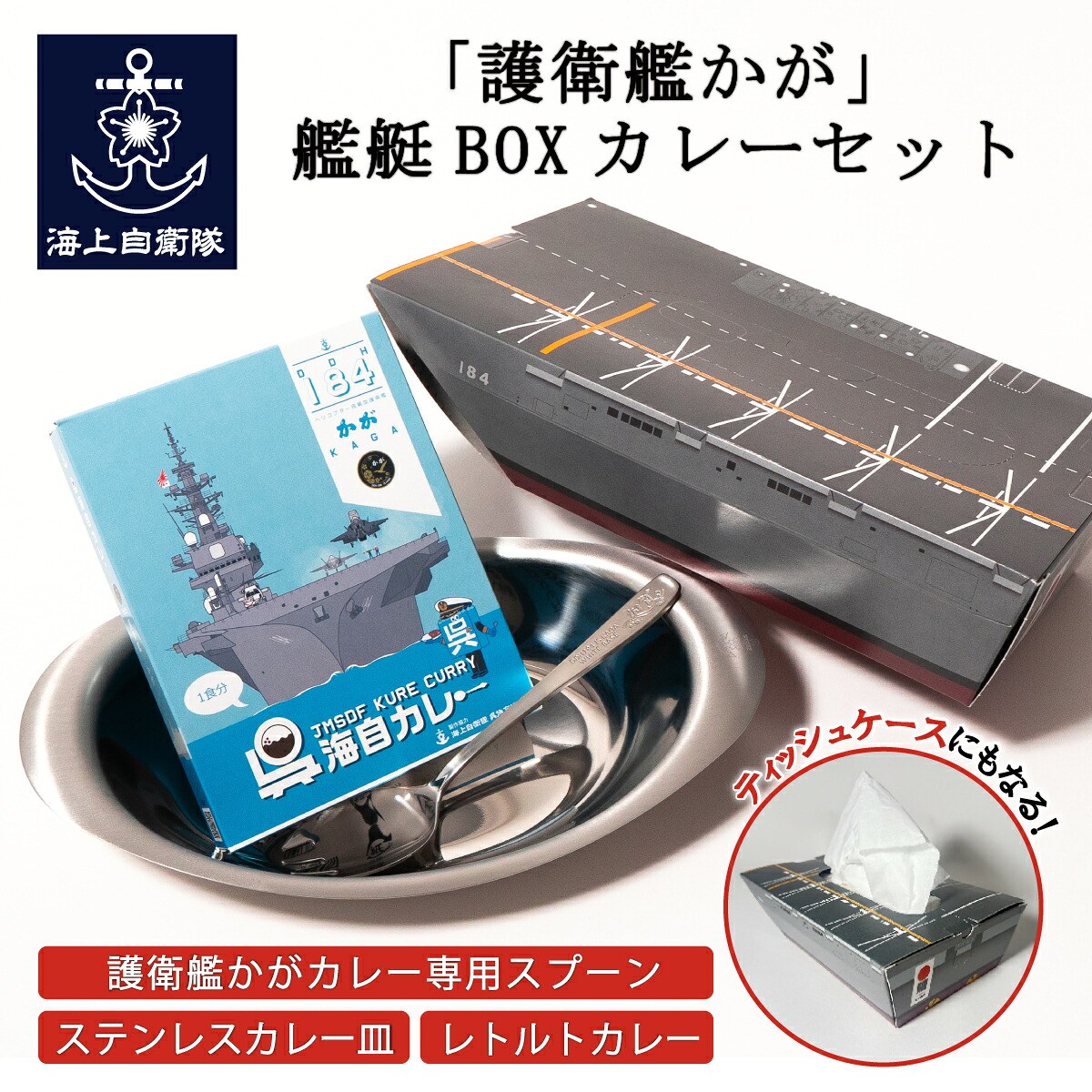 護衛艦かが艦艇BOXカレーセット
