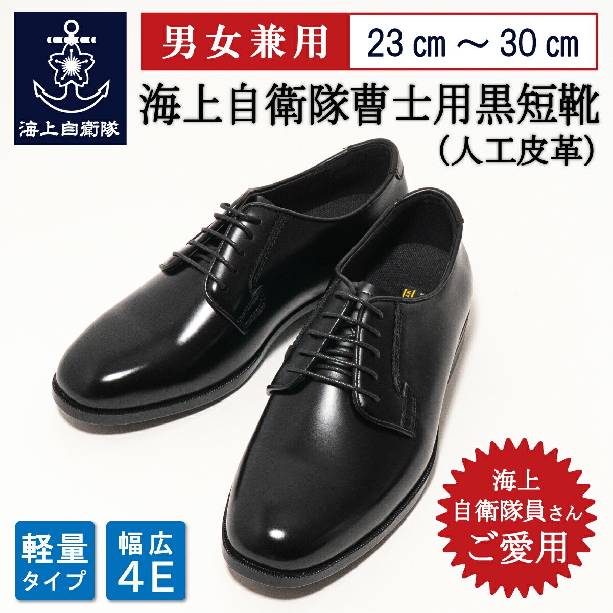 海上自衛隊 曹士用黒短靴 ( 人工皮革  )
