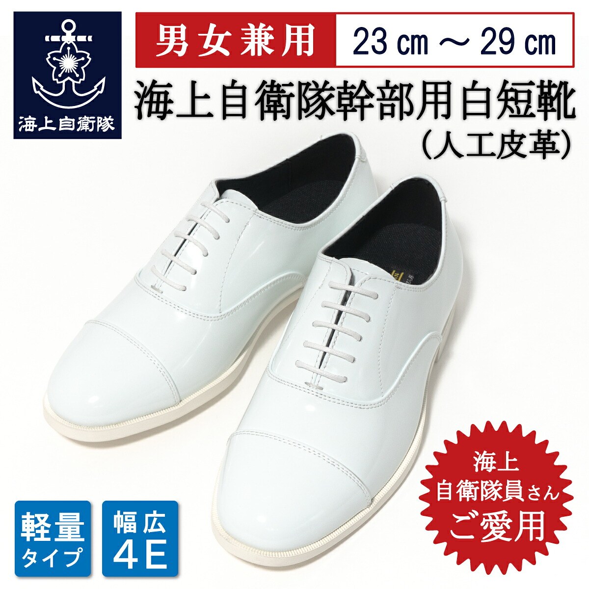 海上自衛隊幹部用白短靴 ( 人工皮革 )