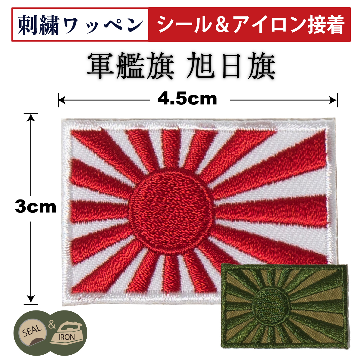 軍艦旗　ワッペン