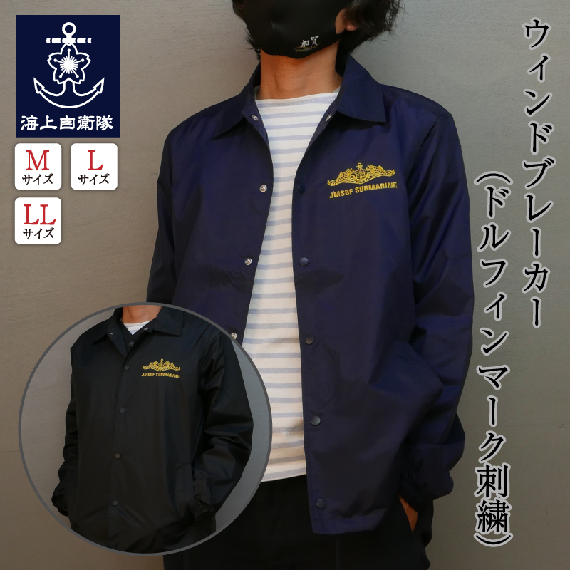 ウィンドブレーカー 海自