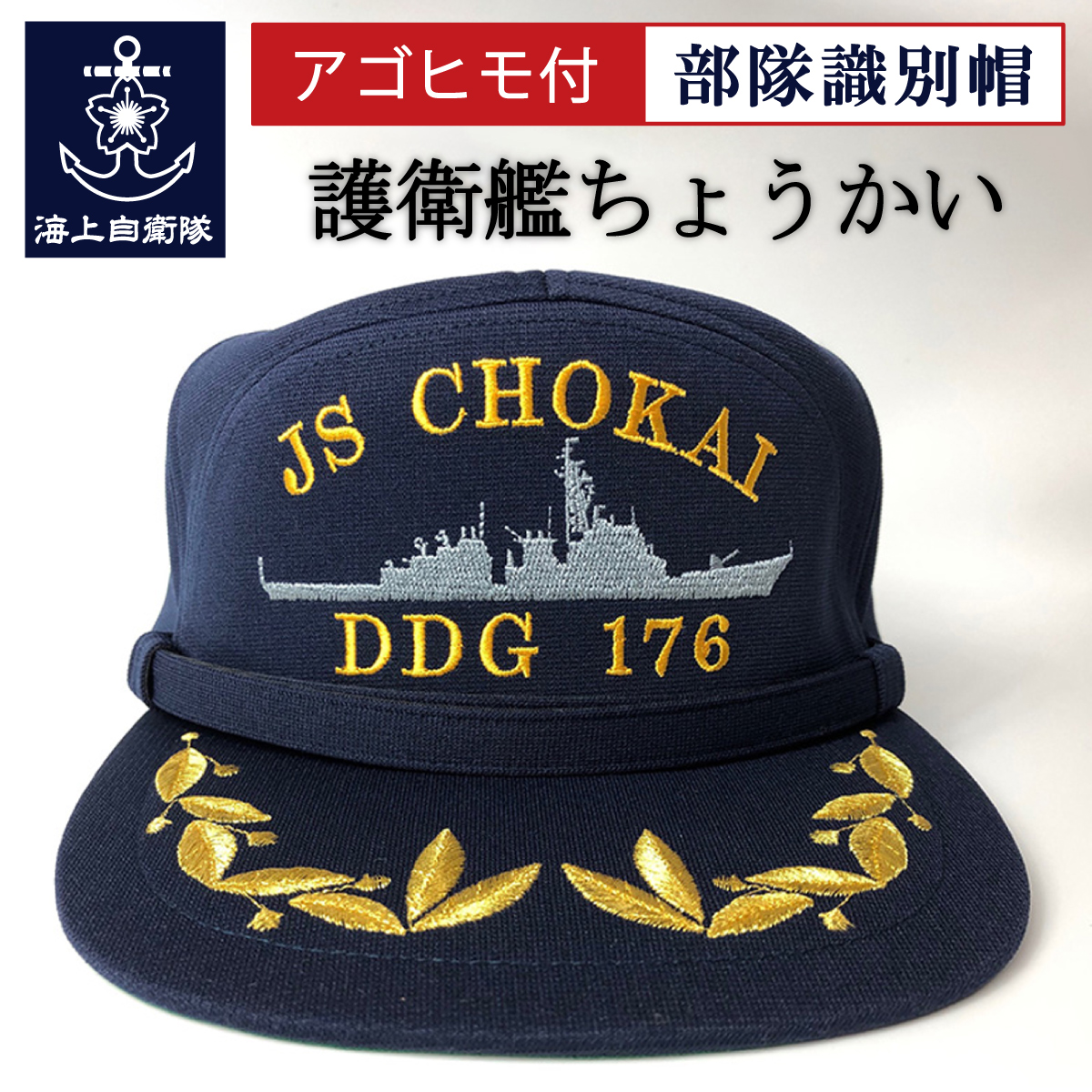部隊識別帽(護衛艦ちょうかい)アゴヒモ付