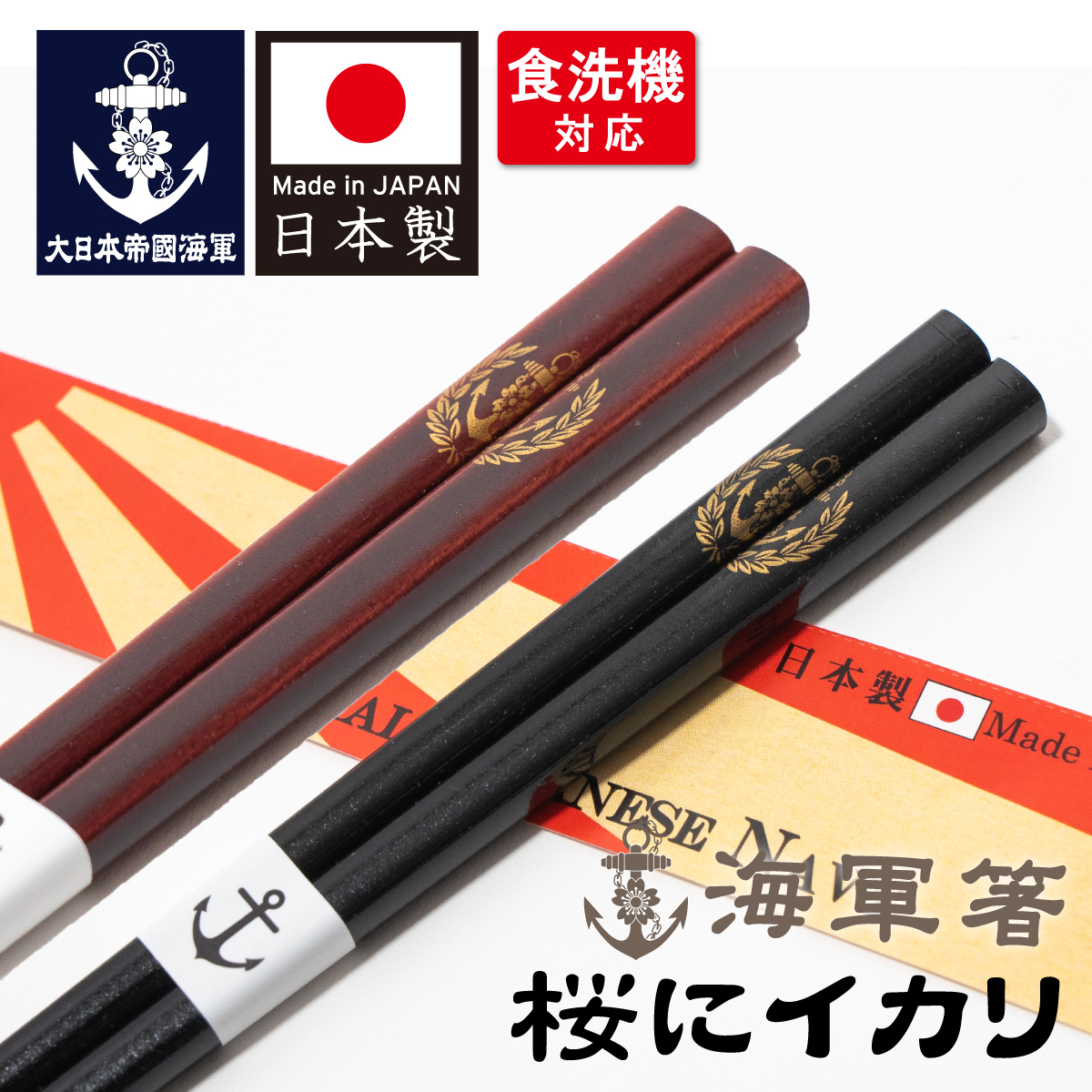 箸(海上自衛隊・桜錨)