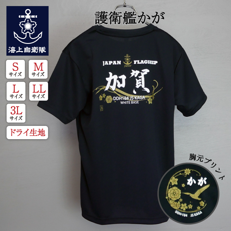 護衛艦かが　Tシャツ