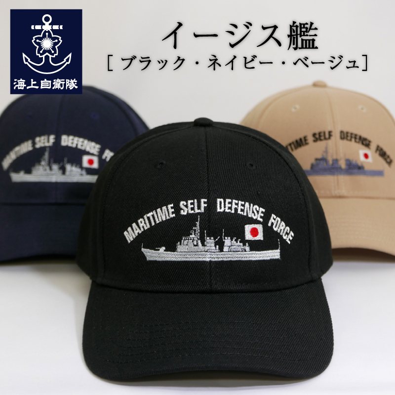 イージス艦　キャップ