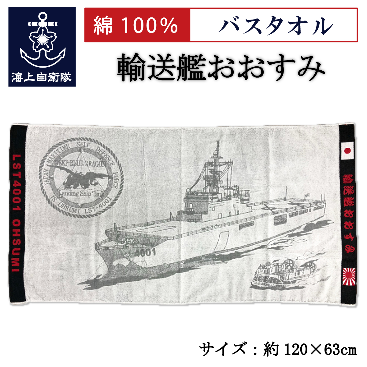 バスタオル(ミサイル艇くまたか)