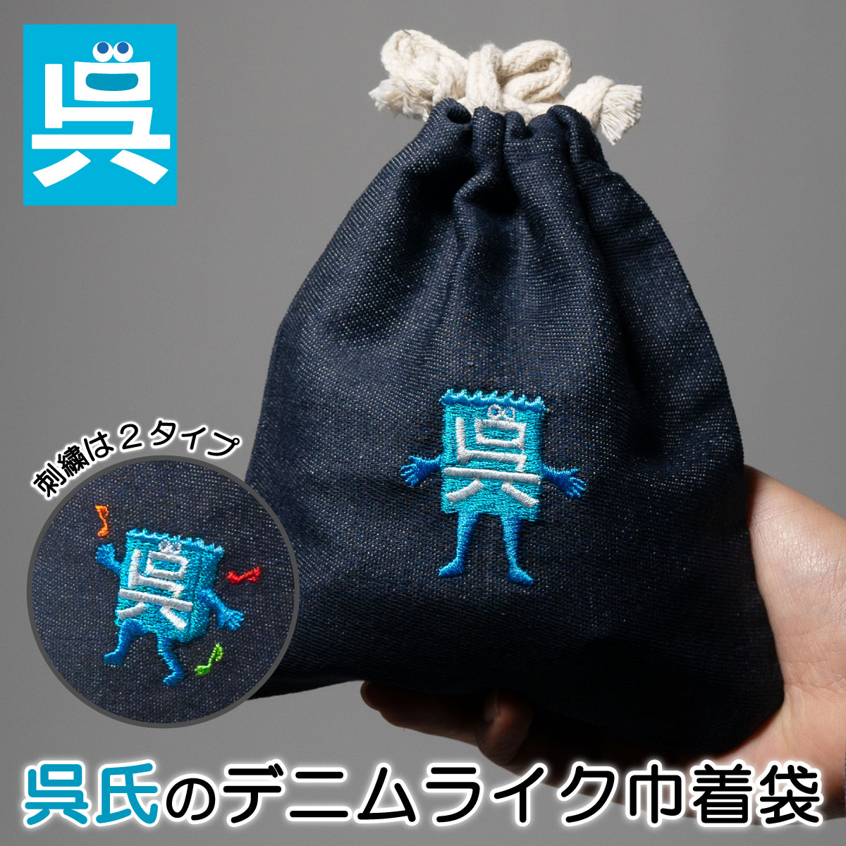 呉氏 」のランチトート （リサイクルデニム）