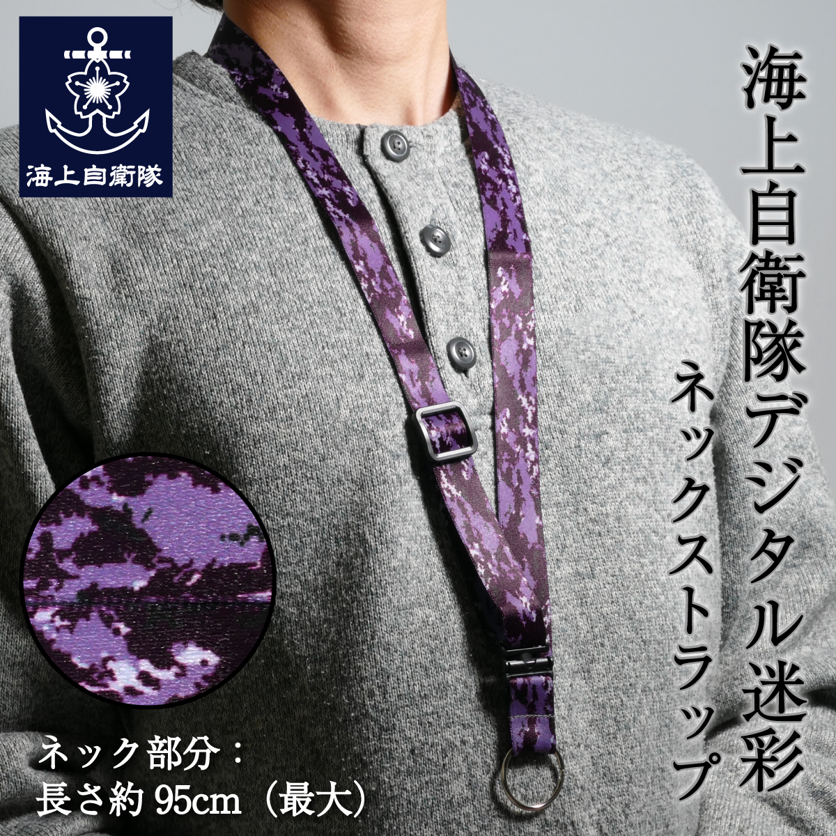 海上自衛隊　ネックストラップ