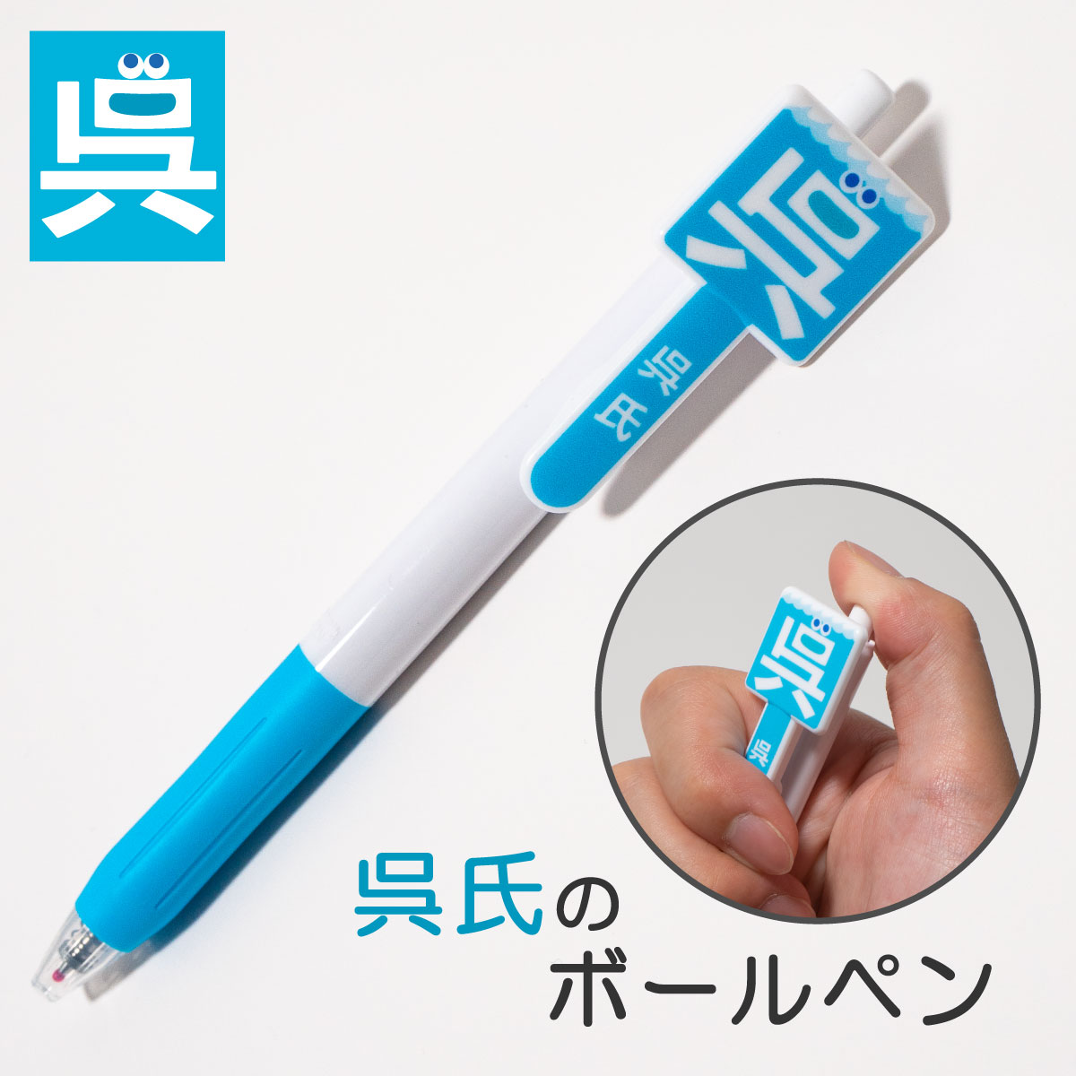 好きなんよ呉クリアファイル
