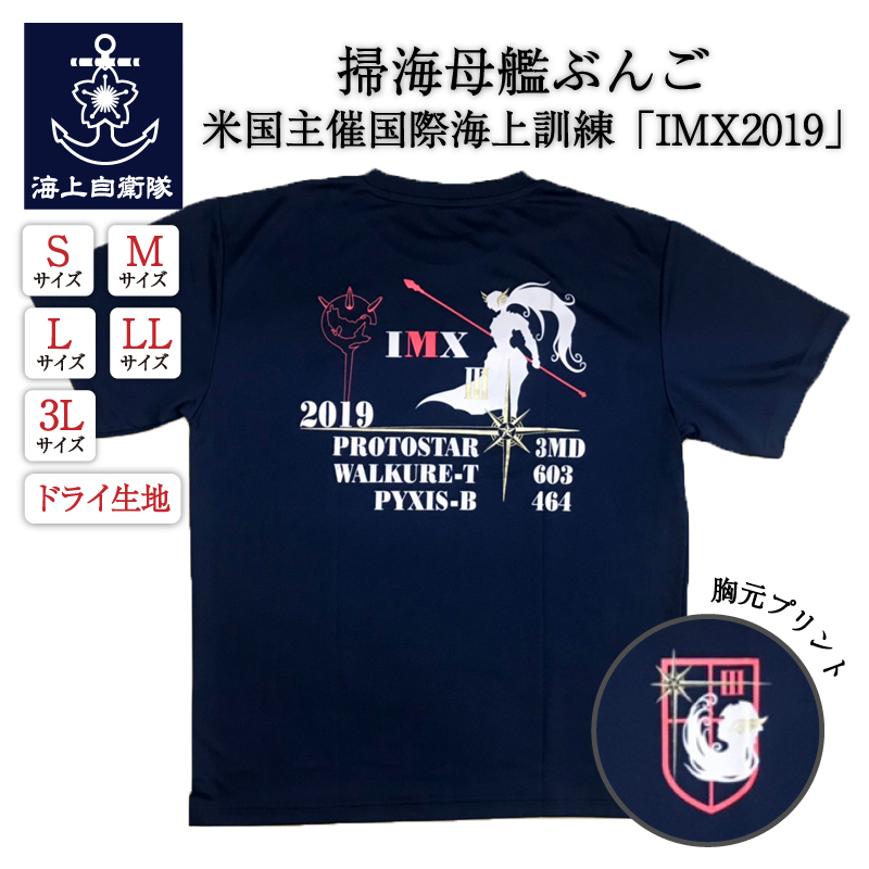 掃海訓練Tシャツ(海上自衛隊 掃海母艦ぶんご)米国主催国際海上訓練「IMX2019」 [Type1]