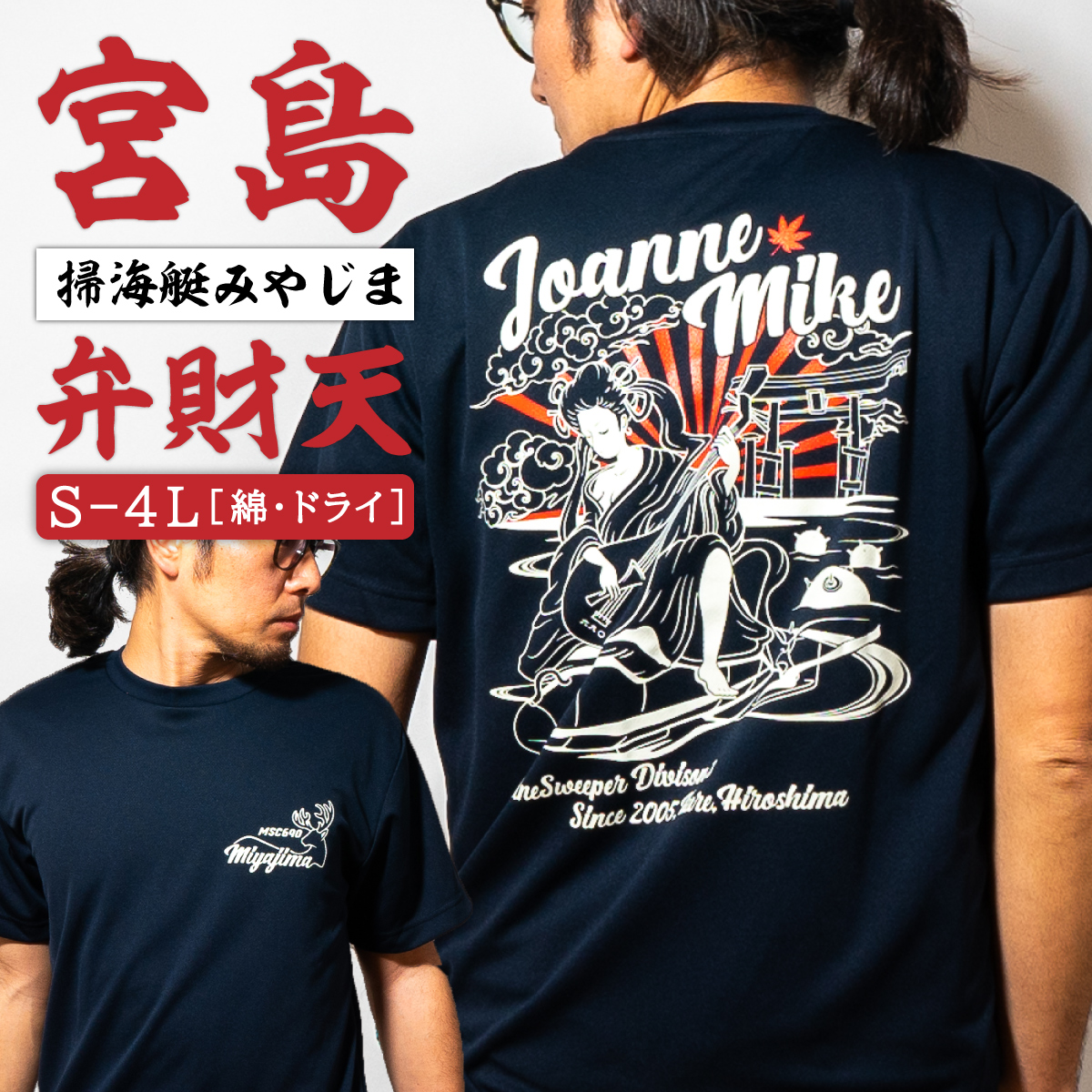 掃海艇みやじま　Tシャツ