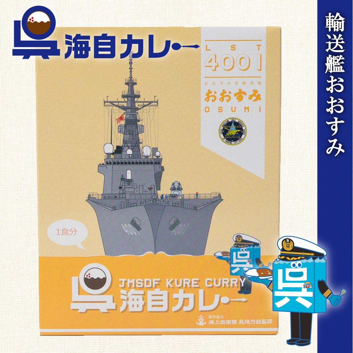 呉海自カレー（補給艦とわだ）